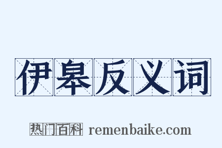 伊皋反义词是什么意思的图片